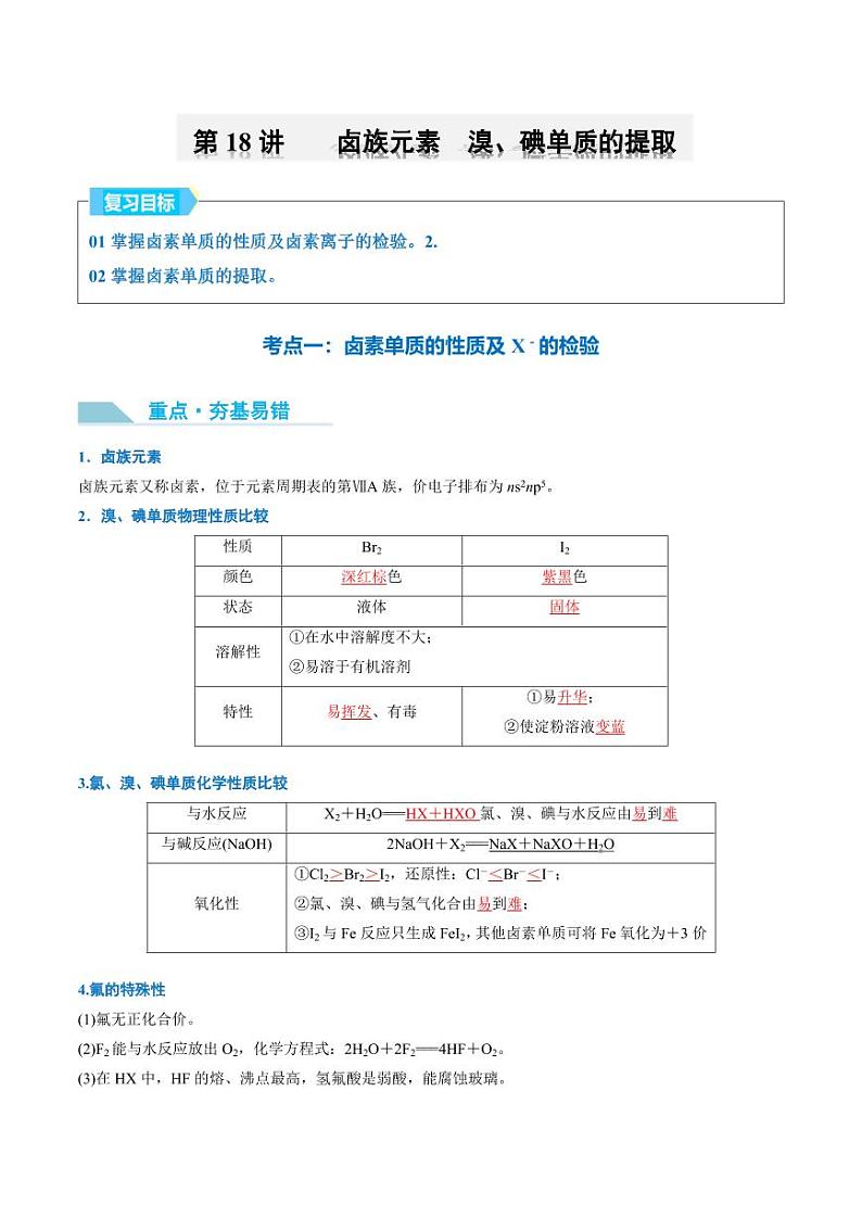 第18讲 卤族元素 溴、碘单质的提取-2025年高考化学大一轮复习卓越讲义(教师版)第1页