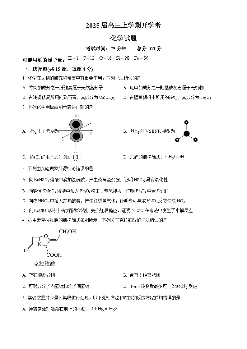 福建省龙岩一中2025届高三上学期开学考试化学试题(原卷版)第1页