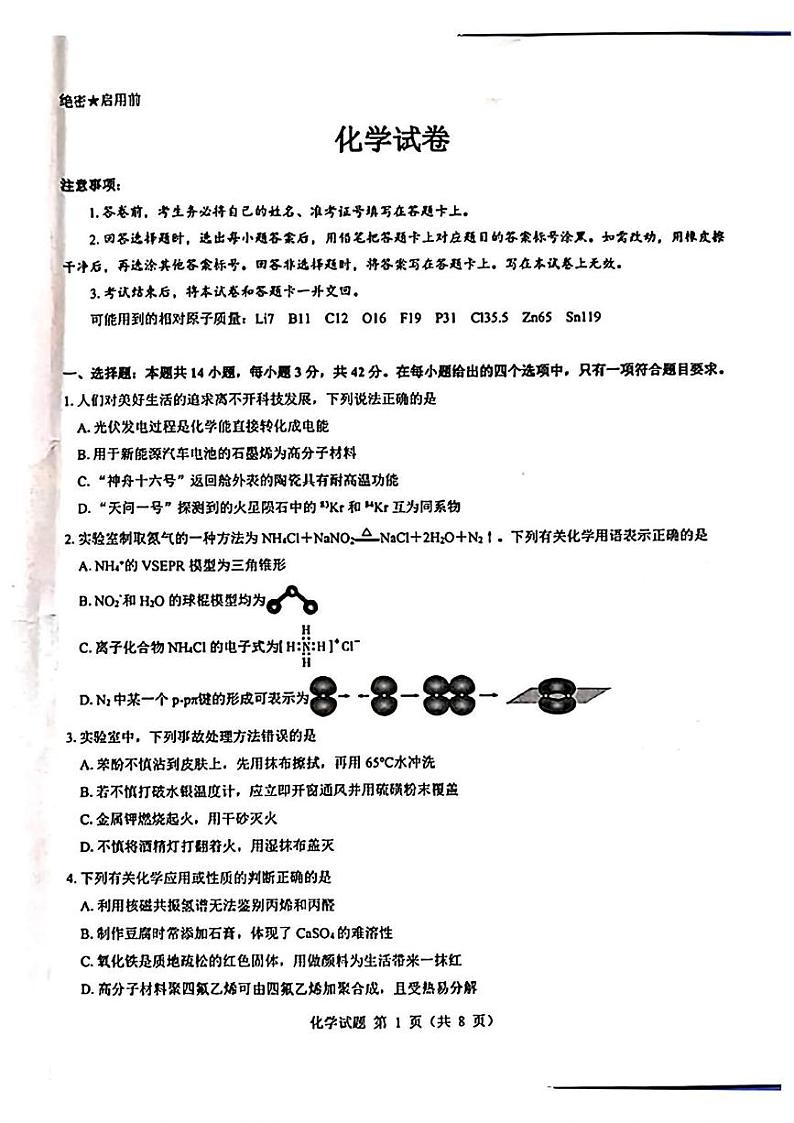 山西省吕梁市2025届高三上学期开学考试化学试题第1页