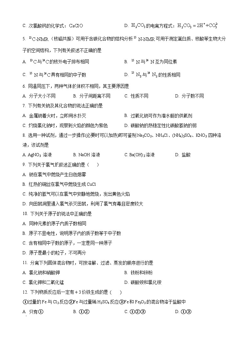 重庆市南开中学校2024-2025学年高一上学期开学考试化学试题(原卷版)第2页