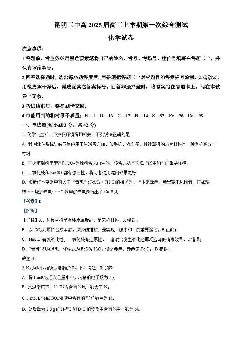 云南省昆明市第三中学2024-2025学年高三上学期开学考试化学试题(原卷版+解析版)01