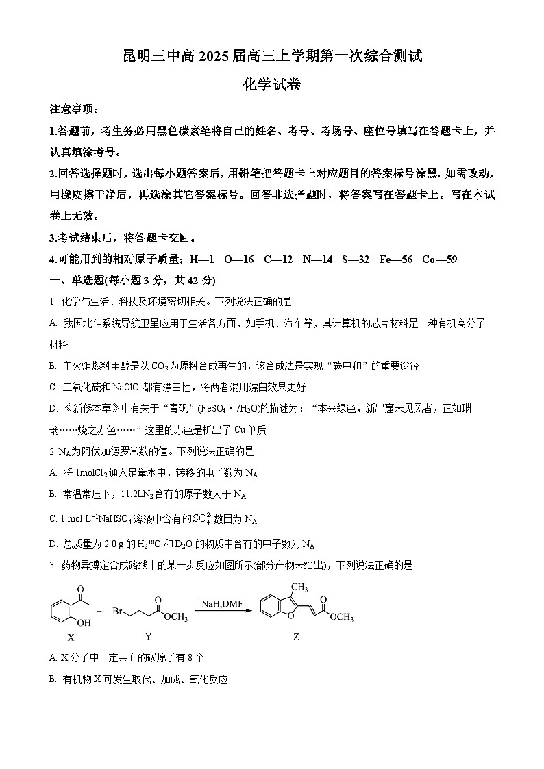 云南省昆明市第三中学2024-2025学年高三上学期开学考试化学试题(原卷版+解析版)01