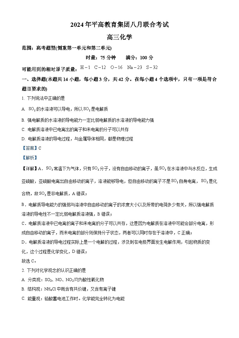 湖南省长沙市平高教育集团2024-2025学年高三上学期八月联合考试 化学试题(解析版)第1页