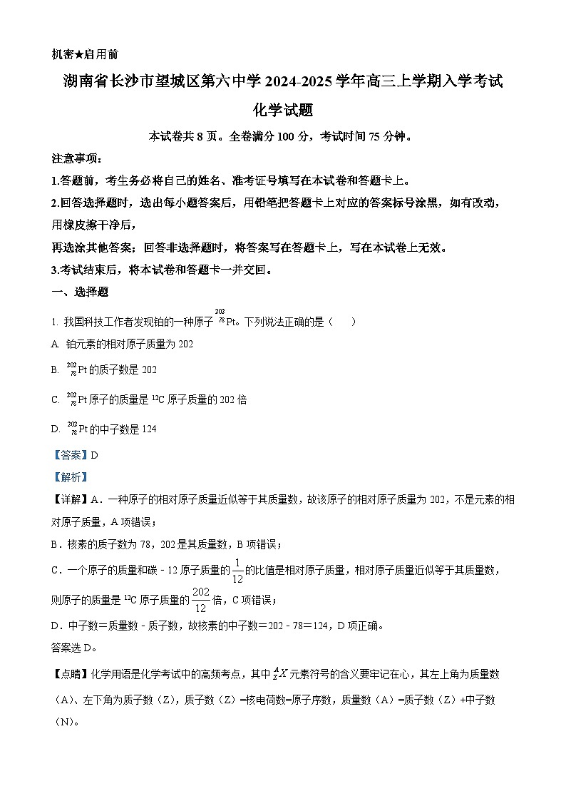 湖南省长沙市望城区第六中学2024-2025学年高三上学期入学考试化学试题(解析版)第1页