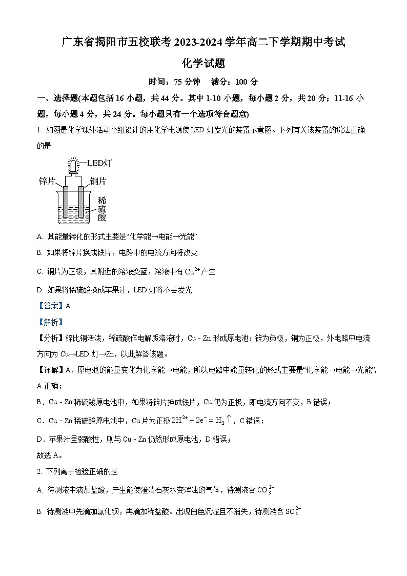 广东省揭阳市五校联考2023-2024学年高二下学期期中考试化学试卷(原卷版+解析版)01