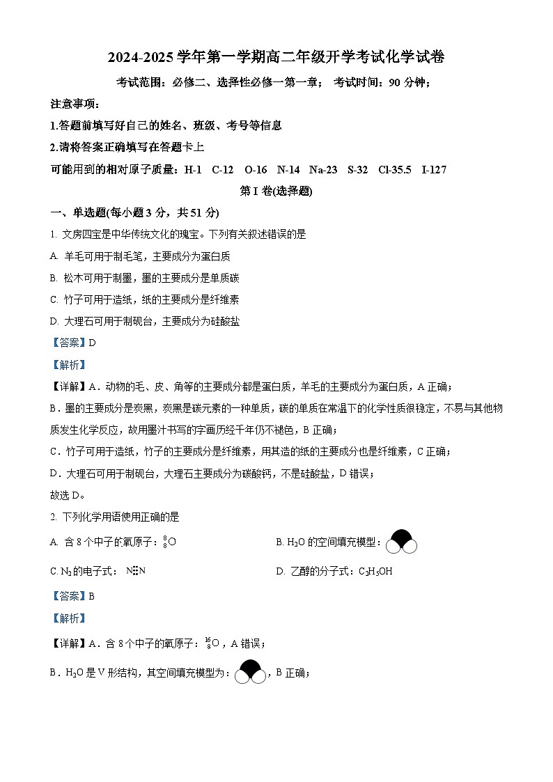 新疆生产建设兵团第三师图木舒克市第一中学2024-2025学年高二上学期开学考试化学试卷(解析版)01