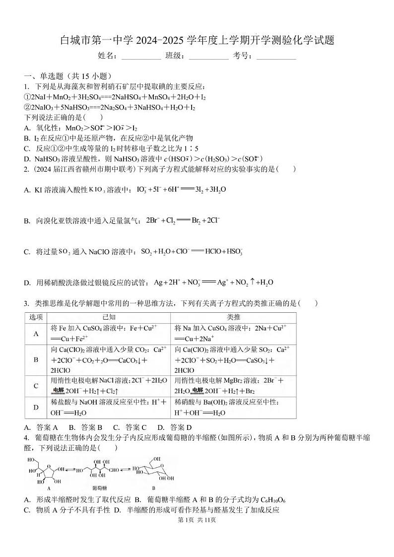 化学丨吉林省白城市洮北区白城市第一中学2025届高三8月开学测验考试化学试卷及答案第1页