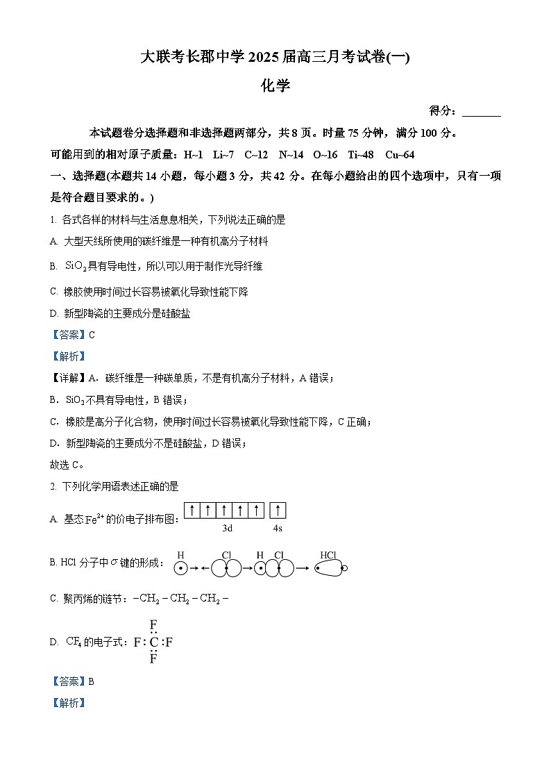 湖南省长郡中学2025届高三上学期月考化学试题(一) Word版含解析第1页