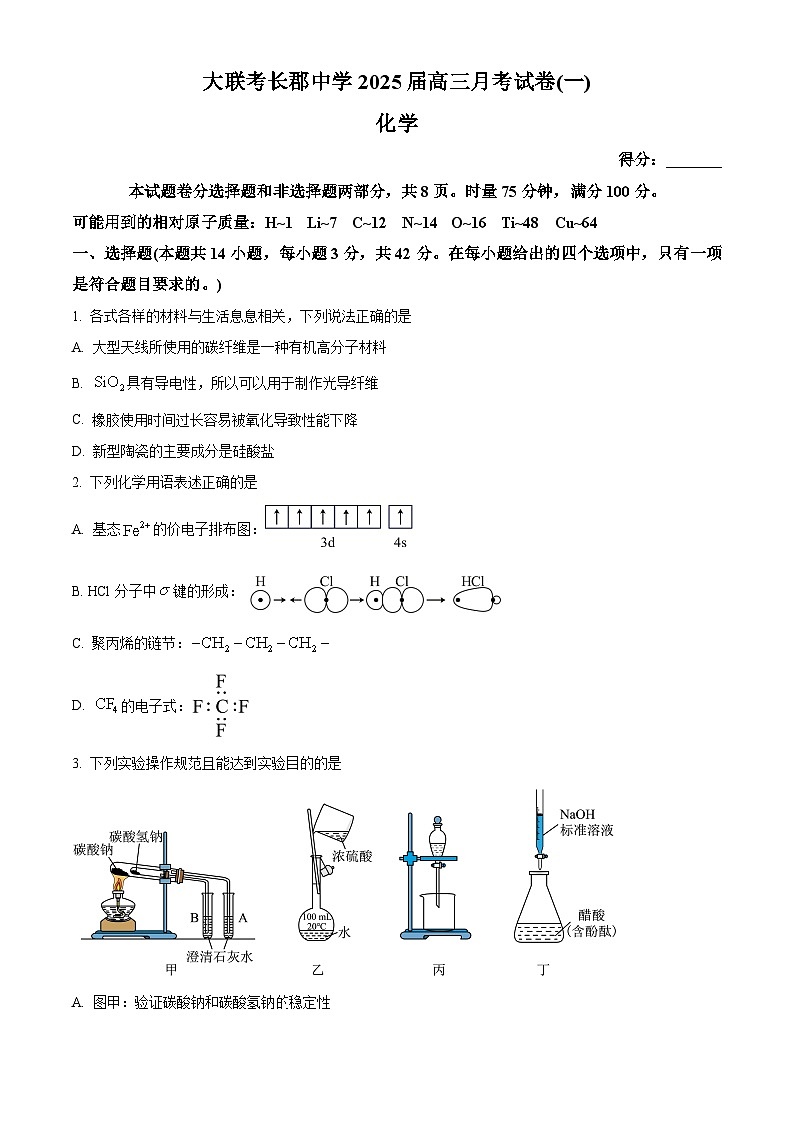 湖南省长郡中学2025届高三上学期月考化学试题(一) Word版无答案第1页