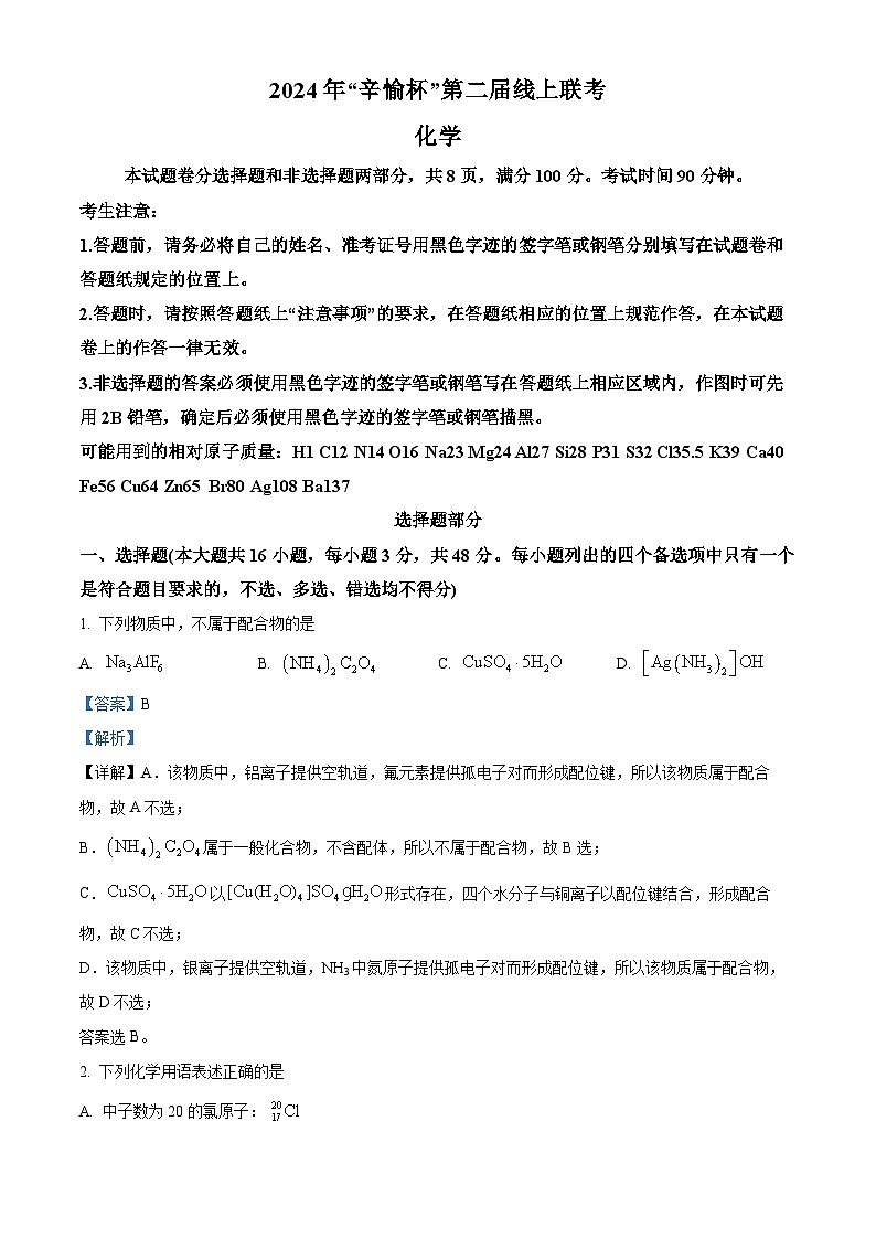 浙江省第二届辛愉杯2025届高三上学期线上模拟考试 化学试题 Word版含解析第1页
