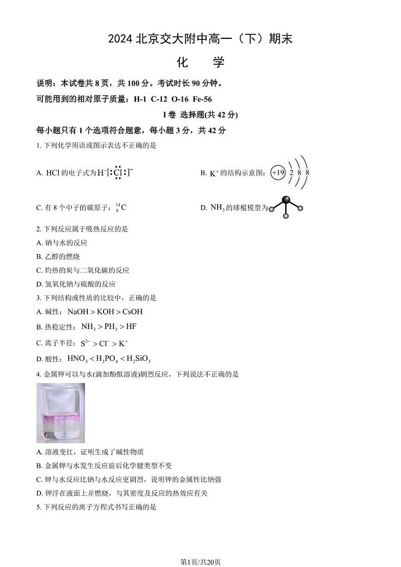 2024北京交大附中高一(下)期末化学试题及答案第1页