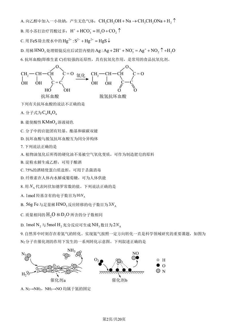 2024北京交大附中高一(下)期末化学试题及答案第2页