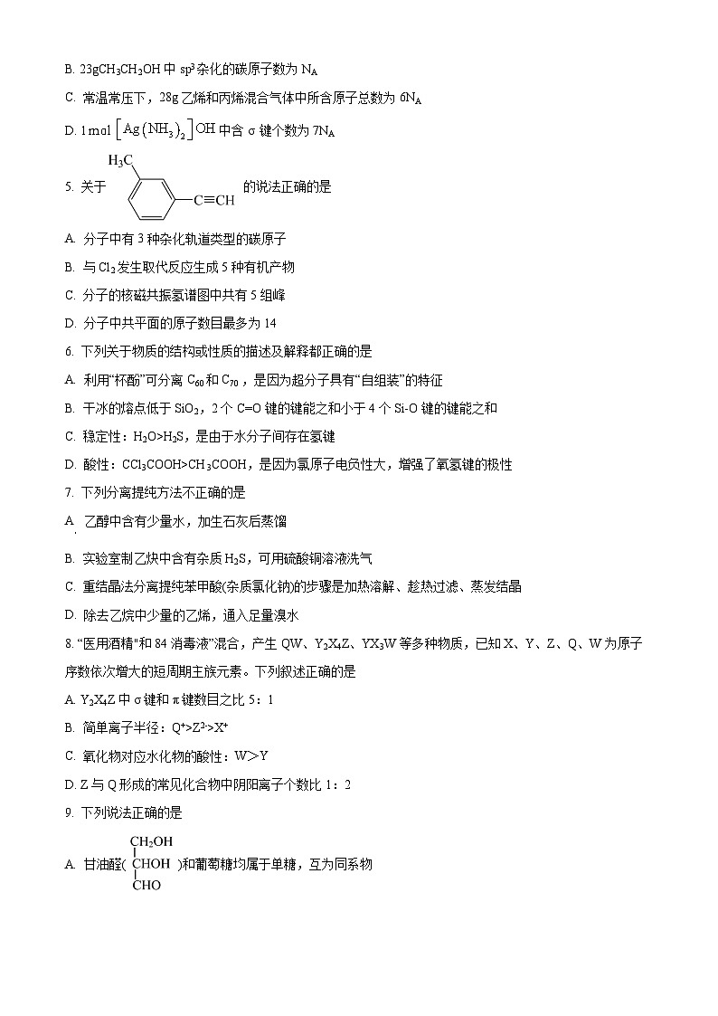 黑龙江省哈尔滨市第四中学校2023-2024学年高二下学期期末考试化学试卷(原卷版+解析版)02