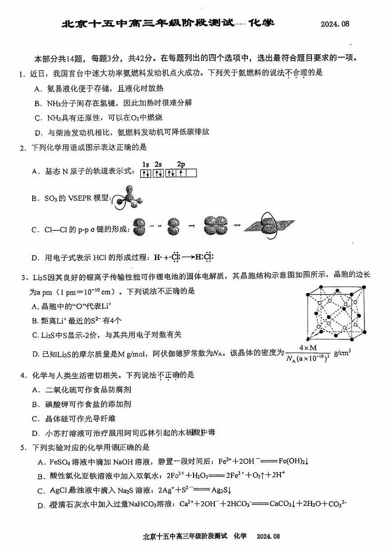 北京市第十五中学2024-2025学年高三上学期开学考试化学试题第1页
