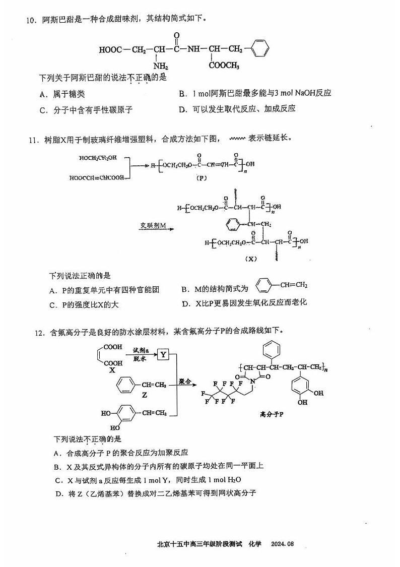 北京市第十五中学2024-2025学年高三上学期开学考试化学试题第3页