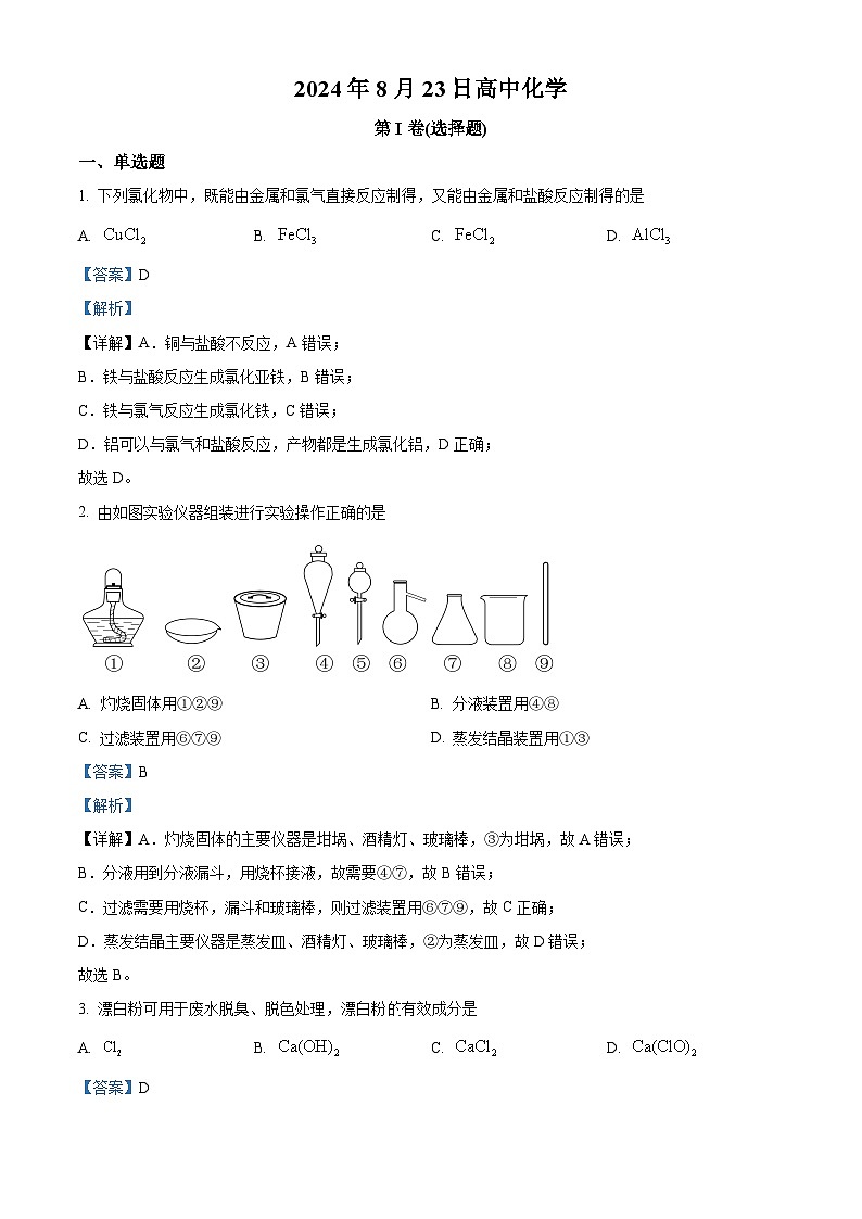 山東省泰安市泰山外國語學(xué)校復(fù)讀部2024-2025學(xué)年高三上學(xué)期8月測試化學(xué)試題（解析版）第1頁