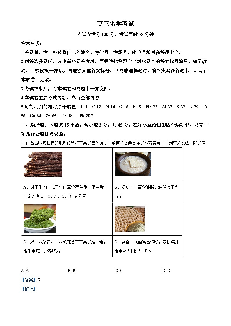 内蒙古自治区部分学校2025届高三上学期开学大联考化学试题(原卷版+解析版)01