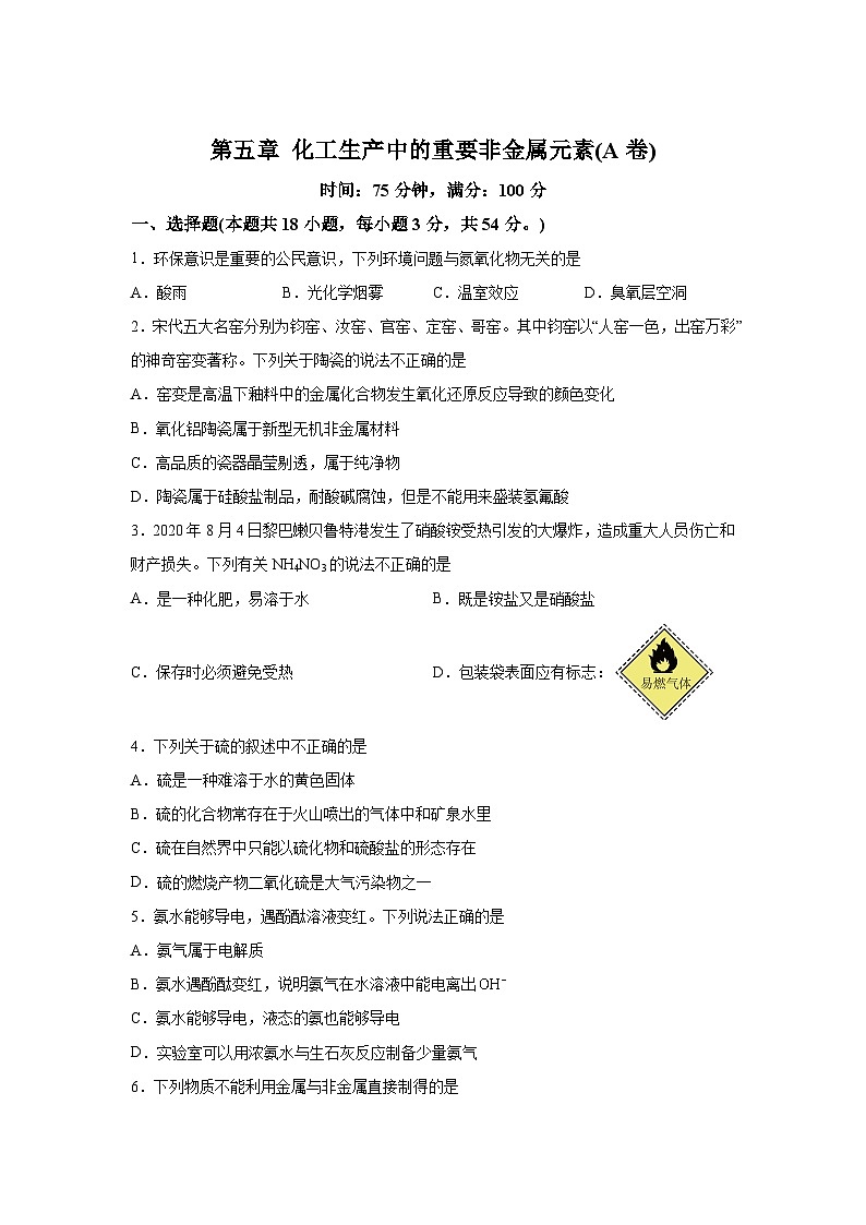 高中化學(xué)必修二試題單元分層過關(guān)檢測(人教2019)第五章化工生產(chǎn)中的重要非金屬元素【單元測試A卷】含解析答案第1頁