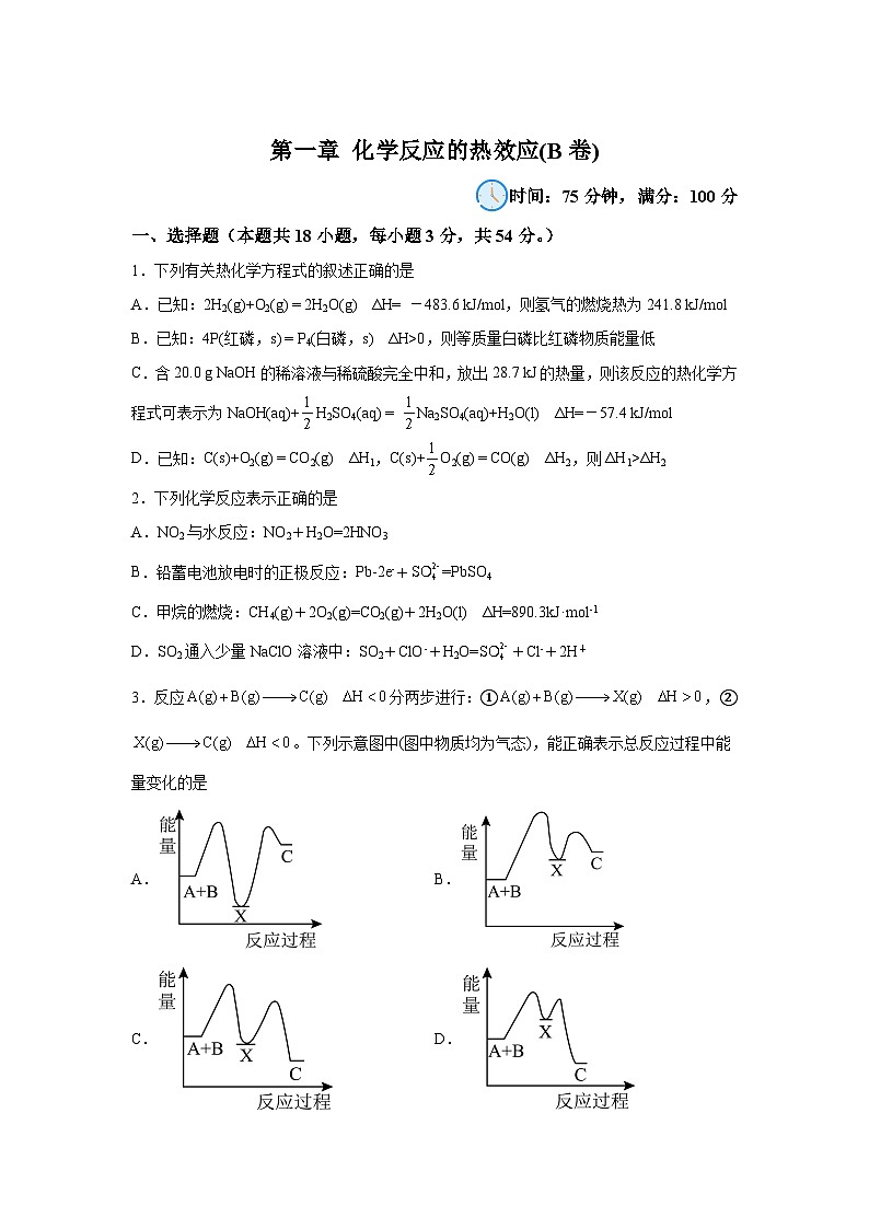 高中化學(xué)選擇性必修1單元分層過(guò)關(guān)檢測(cè)(人教2019)第一章化學(xué)反應(yīng)的熱效應(yīng)【單元測(cè)試B卷】含解析答案第1頁(yè)