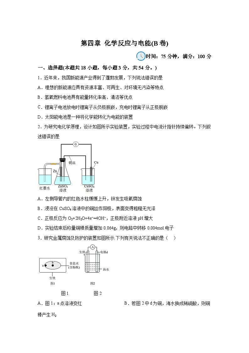 高中化学选择性必修1单元分层过关检测(人教2019)第四章化学反应与电能【单元测试B卷】含解析答案第1页