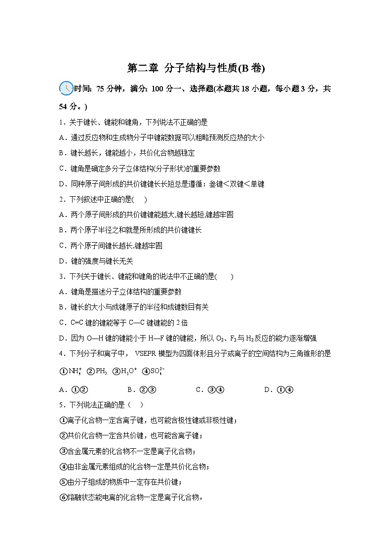 高中化学人教版2019选择性必修2第二章分子结构与性质(B卷)含解析答案第1页