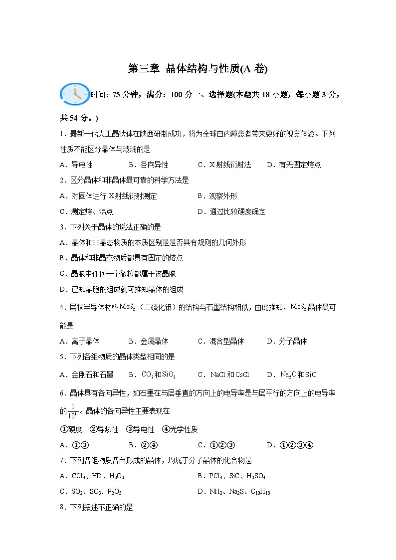高中化学人教版2019选择性必修2第三章晶体结构与性质(A卷)含解析答案第1页