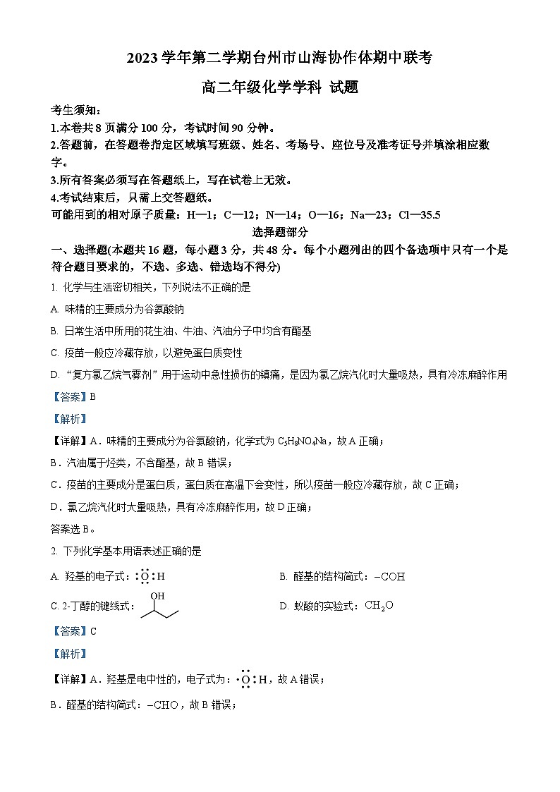 浙江省山海协作体2023-2024学年高二下学期4月期中考试化学试卷(Word版附解析)01