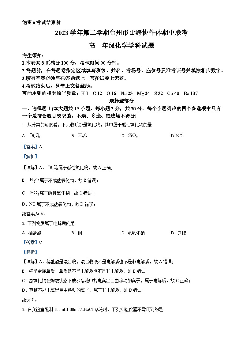 浙江省山海协作体2023-2024学年高一下学期4月期中考试化学试卷(Word版附解析)01