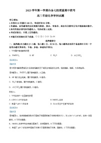 浙江省台金七校联盟2023-2024学年高二上学期期中联考化学试卷（Word版附解析）
