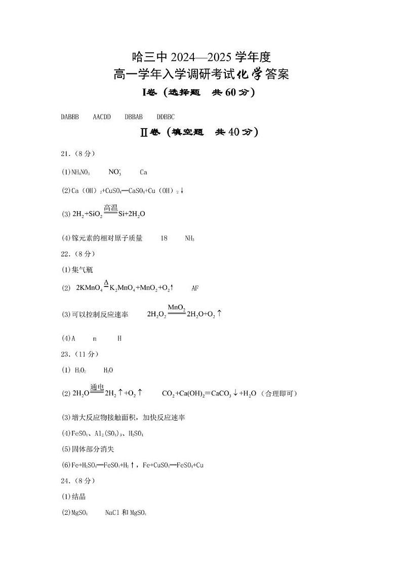 哈三中 2024—2025 学年度 高一学年入学调研考试 化学试卷答案及答案 哈三中 2024—2025 学年度 高一学年入学调研考试 化学试卷答案第1页