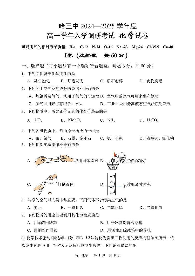 哈三中 2024—2025 学年度 高一学年入学调研考试 化学试卷答案及答案 哈三中 2024—2025 学年度 高一学年入学调研考试 化学试卷第1页