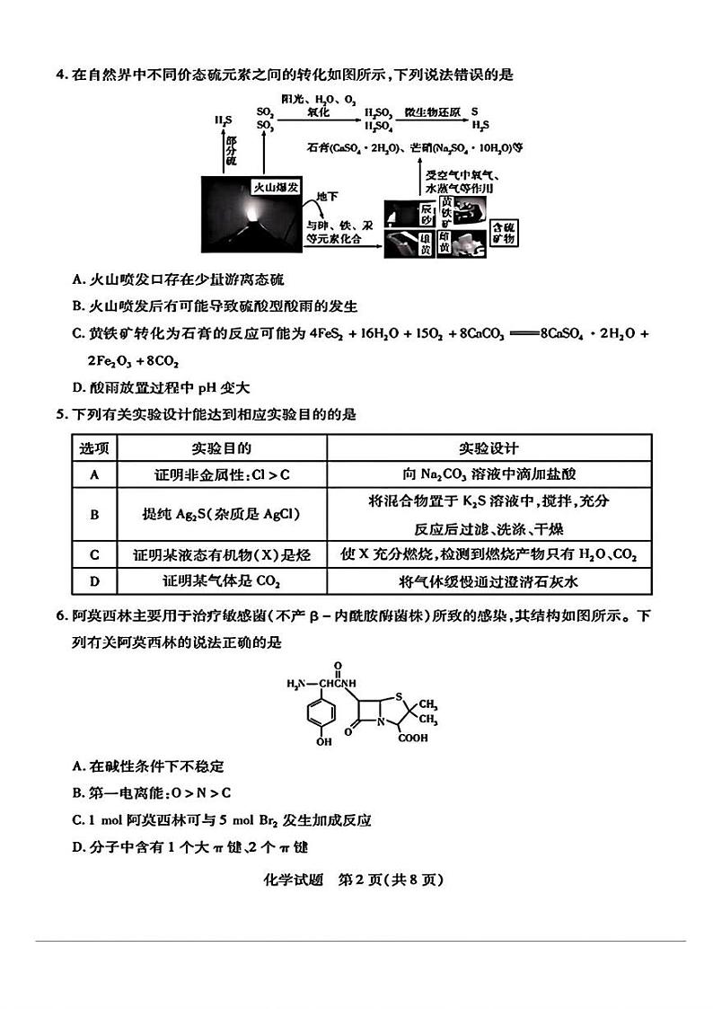 安徽省多校联考2025届高三上学期8月第一次联考化学试题第2页
