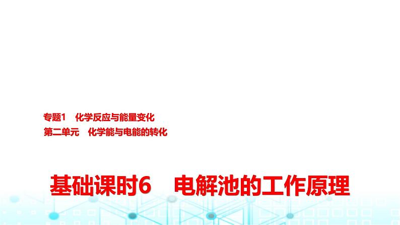 苏教版高中化学选择性必修1化学反应原理专题一第二单元基础课时六电解池的工作原理课件第1页