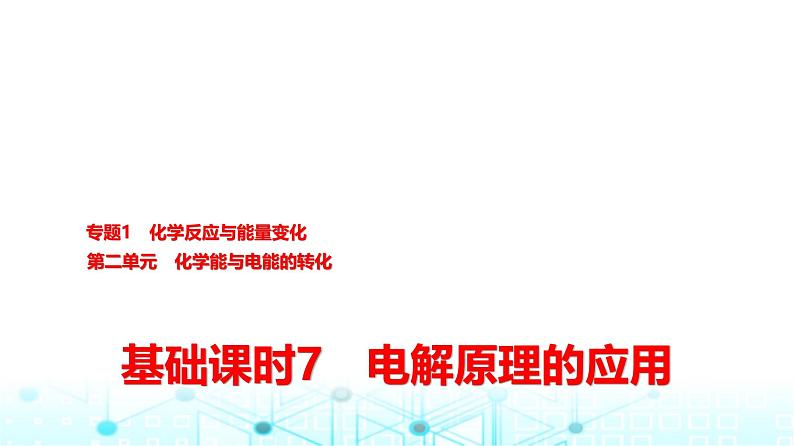 苏教版高中化学选择性必修1化学反应原理专题一第二单元基础课时七电解原理的应用课件01