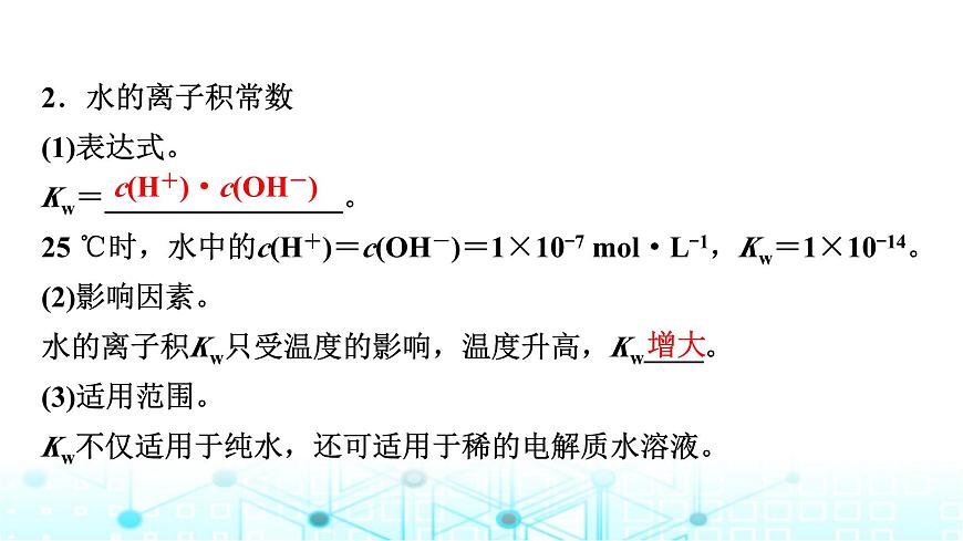 蘇教版高中化學選擇性必修1化學反應原理專題三第一單元基礎課時一7水的電離平衡課件第4頁