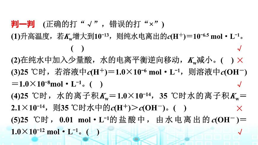 蘇教版高中化學選擇性必修1化學反應原理專題三第一單元基礎課時一7水的電離平衡課件第5頁