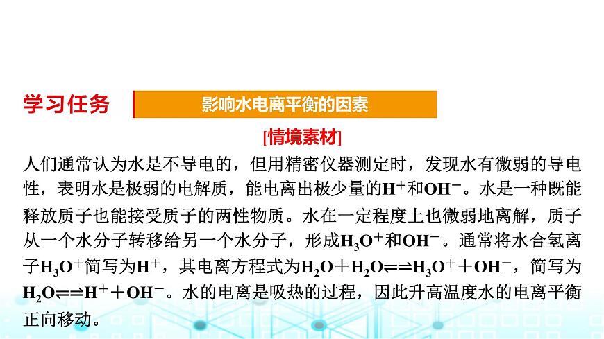蘇教版高中化學選擇性必修1化學反應原理專題三第一單元基礎課時一7水的電離平衡課件第6頁