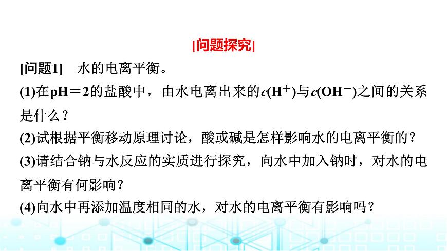 蘇教版高中化學選擇性必修1化學反應原理專題三第一單元基礎課時一7水的電離平衡課件第7頁
