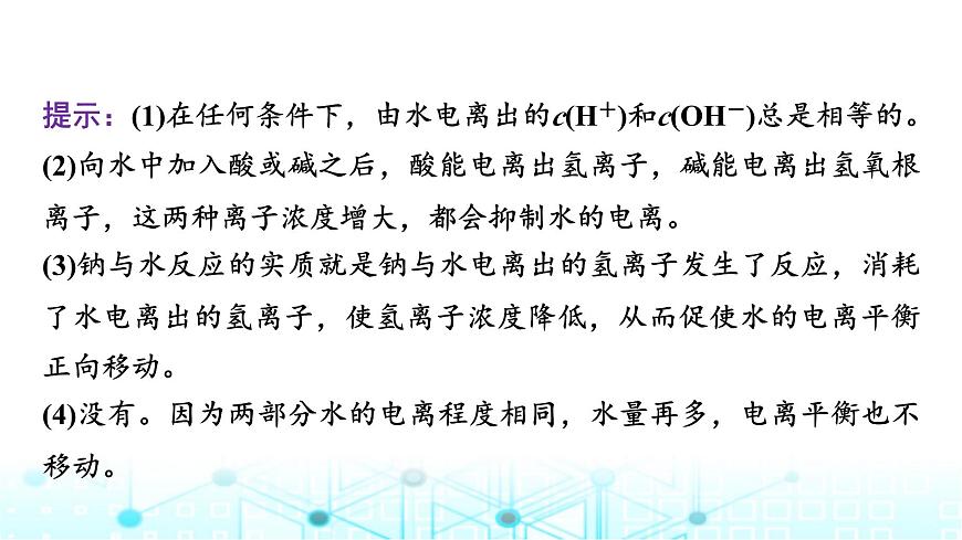 蘇教版高中化學選擇性必修1化學反應原理專題三第一單元基礎課時一7水的電離平衡課件第8頁
