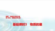 高中化学苏教版 (2019)必修 第一册专题1 物质的分类及计量第二单元 物质的化学计量教课内容ppt课件