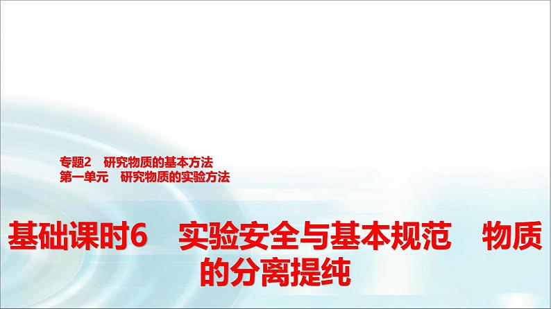 苏教版高中化学必修第一册专题二第一单元基础课时六实验安全与基本规范物质的分离提纯课件第1页