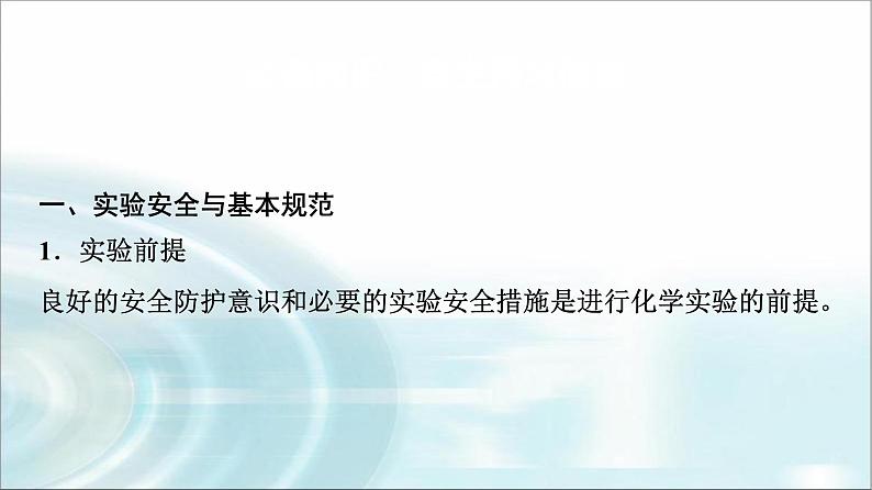 苏教版高中化学必修第一册专题二第一单元基础课时六实验安全与基本规范物质的分离提纯课件第3页