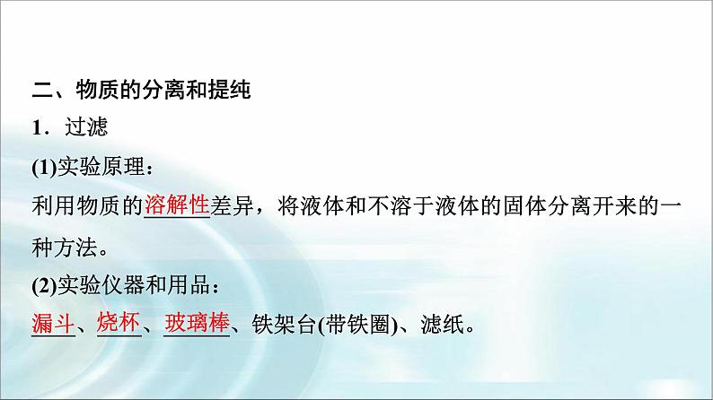 苏教版高中化学必修第一册专题二第一单元基础课时六实验安全与基本规范物质的分离提纯课件第8页