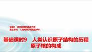 高中化学第三单元 人类对原子结构的认识课文课件ppt