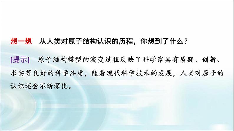 苏教版高中化学必修第一册专题二第三单元基础课时九人类认识原子结构的历程原子核的构成课件第5页