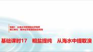 高中化学苏教版 (2019)必修 第一册第三单元 海洋化学资源的综合应用教课ppt课件