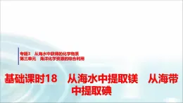 苏教版高中化学必修第一册专题三第三单元基础课时一8从海水中提取镁从海带中提取碘课件