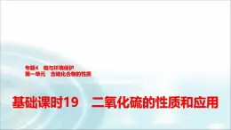 苏教版高中化学必修第一册专题四第一单元基础课时一9二氧化硫的性质和应用课件