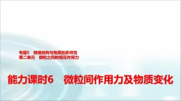 苏教版高中化学必修第一册专题五第二单元能力课时六微粒间作用力及物质变化课件