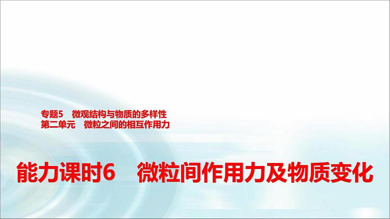 苏教版高中化学必修第一册专题五第二单元能力课时六微粒间作用力及物质变化课件01